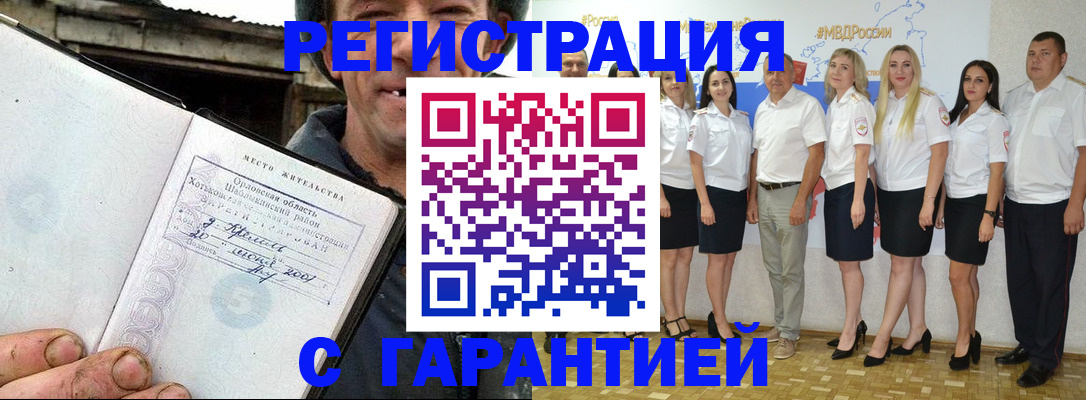 прописка в Амурской области